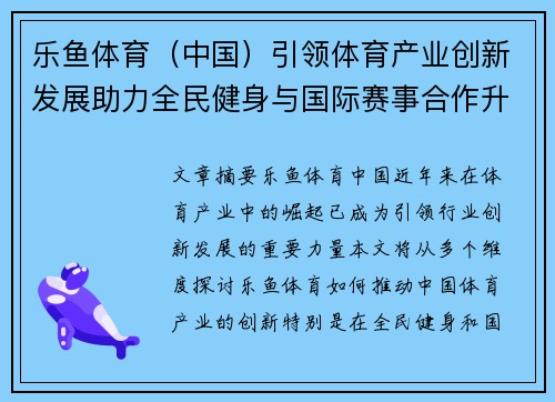 乐鱼体育（中国）引领体育产业创新发展助力全民健身与国际赛事合作升级