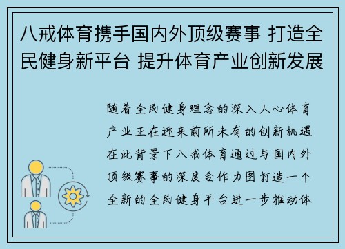 八戒体育携手国内外顶级赛事 打造全民健身新平台 提升体育产业创新发展