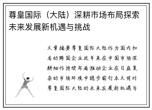 尊皇国际（大陆）深耕市场布局探索未来发展新机遇与挑战