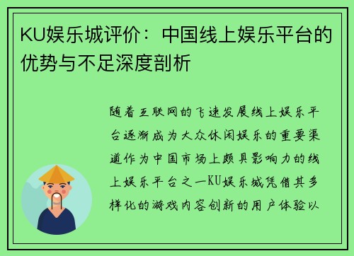 KU娱乐城评价：中国线上娱乐平台的优势与不足深度剖析