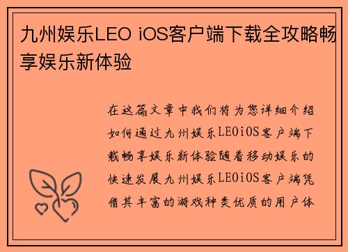 九州娱乐LEO iOS客户端下载全攻略畅享娱乐新体验