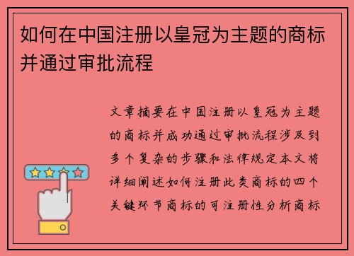 如何在中国注册以皇冠为主题的商标并通过审批流程