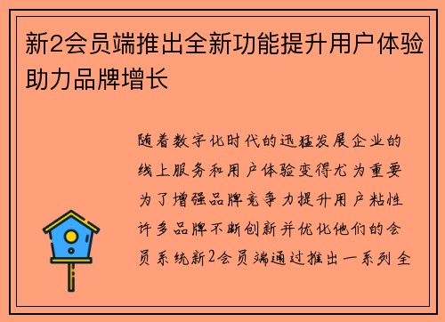 新2会员端推出全新功能提升用户体验助力品牌增长