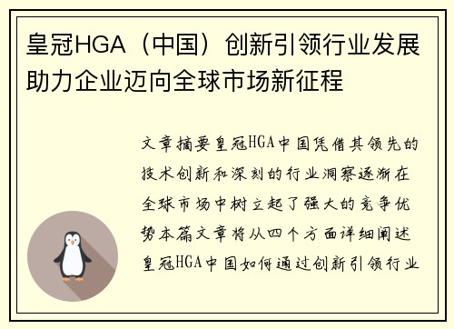 皇冠HGA（中国）创新引领行业发展 助力企业迈向全球市场新征程