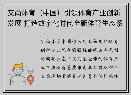 艾尚体育（中国）引领体育产业创新发展 打造数字化时代全新体育生态系统
