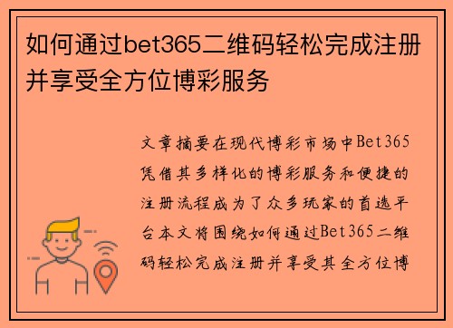 如何通过bet365二维码轻松完成注册并享受全方位博彩服务