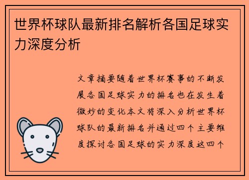 世界杯球队最新排名解析各国足球实力深度分析
