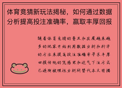 体育竞猜新玩法揭秘，如何通过数据分析提高投注准确率，赢取丰厚回报