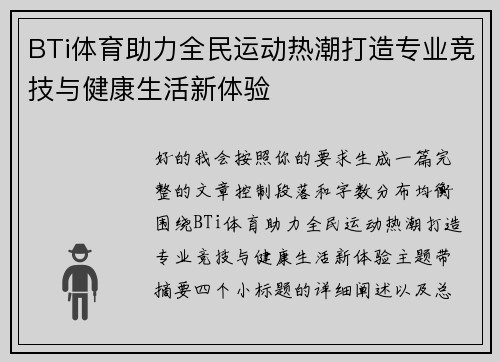BTi体育助力全民运动热潮打造专业竞技与健康生活新体验