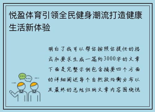 悦盈体育引领全民健身潮流打造健康生活新体验
