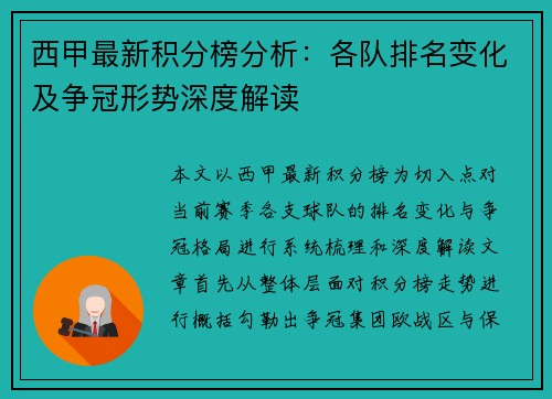 西甲最新积分榜分析：各队排名变化及争冠形势深度解读