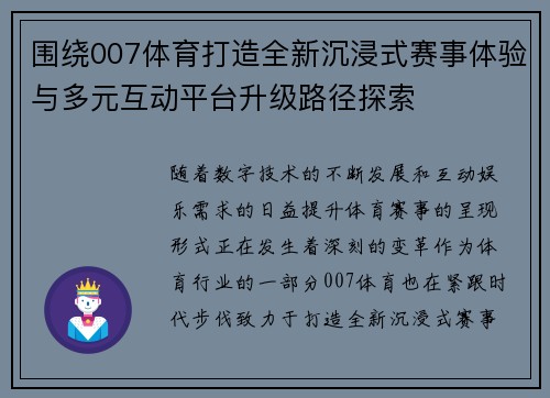 围绕007体育打造全新沉浸式赛事体验与多元互动平台升级路径探索