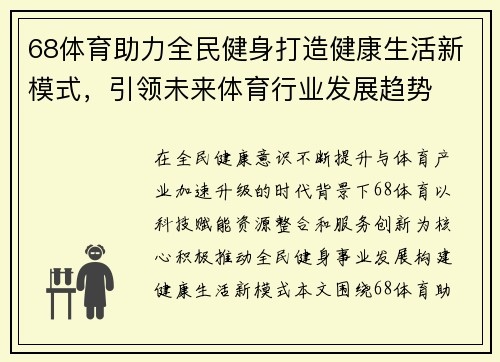 68体育助力全民健身打造健康生活新模式，引领未来体育行业发展趋势