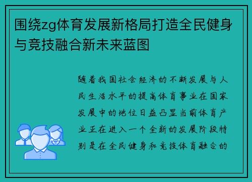 围绕zg体育发展新格局打造全民健身与竞技融合新未来蓝图