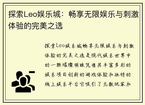 探索Leo娱乐城：畅享无限娱乐与刺激体验的完美之选
