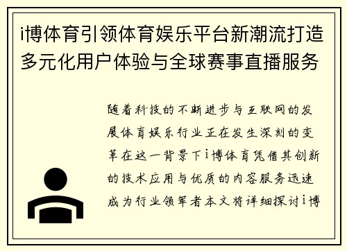 i博体育引领体育娱乐平台新潮流打造多元化用户体验与全球赛事直播服务