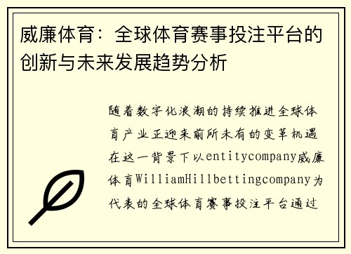 威廉体育:全球体育赛事投注平台的创新与未来发展趋势分析 威廉体育:全球体育赛事投注平台的创新与未来发展趋势分析