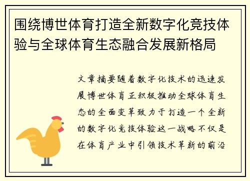 围绕博世体育打造全新数字化竞技体验与全球体育生态融合发展新格局