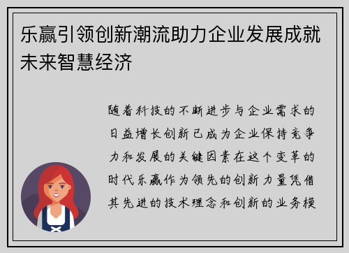 乐赢引领创新潮流助力企业发展成就未来智慧经济