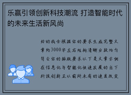 乐赢引领创新科技潮流 打造智能时代的未来生活新风尚