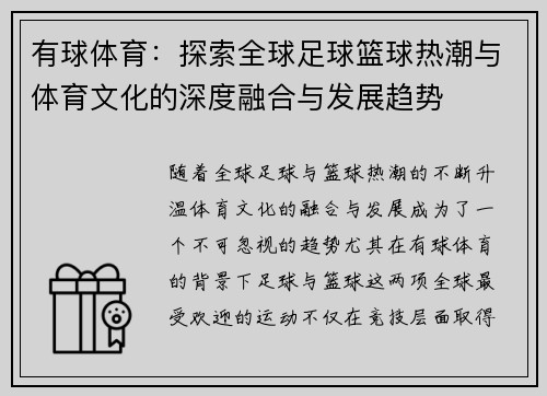 有球体育：探索全球足球篮球热潮与体育文化的深度融合与发展趋势