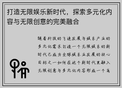 打造无限娱乐新时代，探索多元化内容与无限创意的完美融合