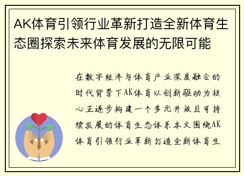 AK体育引领行业革新打造全新体育生态圈探索未来体育发展的无限可能