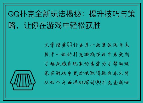 QQ扑克全新玩法揭秘：提升技巧与策略，让你在游戏中轻松获胜