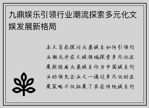九鼎娱乐引领行业潮流探索多元化文娱发展新格局