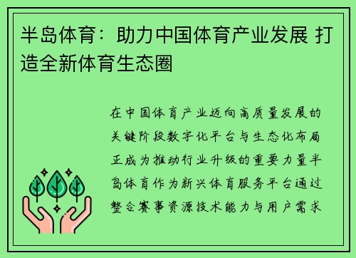 半岛体育：助力中国体育产业发展 打造全新体育生态圈