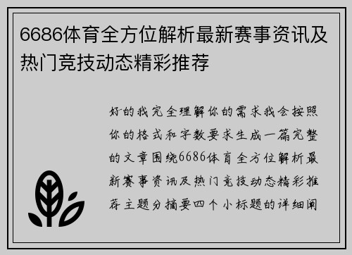 6686体育全方位解析最新赛事资讯及热门竞技动态精彩推荐