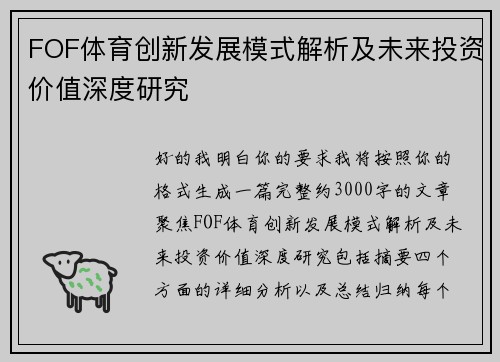 FOF体育创新发展模式解析及未来投资价值深度研究
