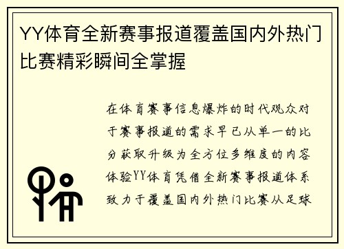 YY体育全新赛事报道覆盖国内外热门比赛精彩瞬间全掌握