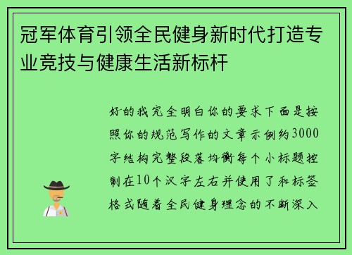 冠军体育引领全民健身新时代打造专业竞技与健康生活新标杆