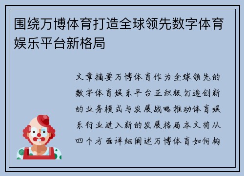 围绕万博体育打造全球领先数字体育娱乐平台新格局