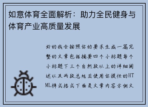 如意体育全面解析:助力全民健身与体育产业高质量发展 如意体育全面解析:助力全民健身与体育产业高质量发展
