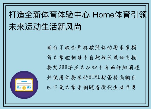打造全新体育体验中心 Home体育引领未来运动生活新风尚