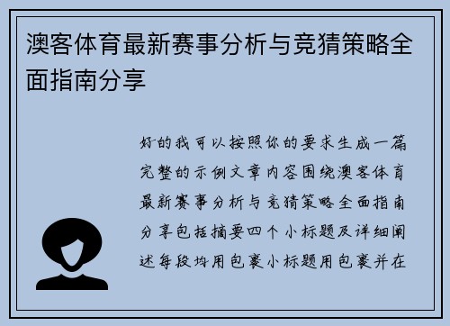 澳客体育最新赛事分析与竞猜策略全面指南分享
