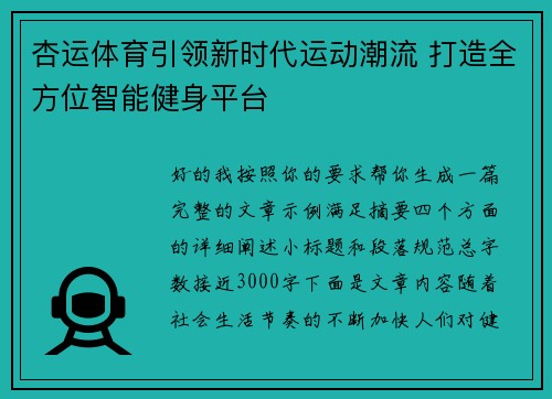 杏运体育引领新时代运动潮流 打造全方位智能健身平台 杏运体育引领新时代运动潮流 打造全方位智能健身平台