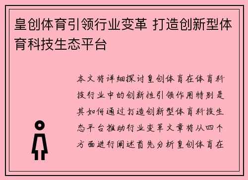皇创体育引领行业变革 打造创新型体育科技生态平台