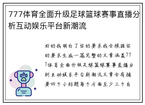 777体育全面升级足球篮球赛事直播分析互动娱乐平台新潮流 777体育全面升级足球篮球赛事直播分析互动娱乐平台新潮流