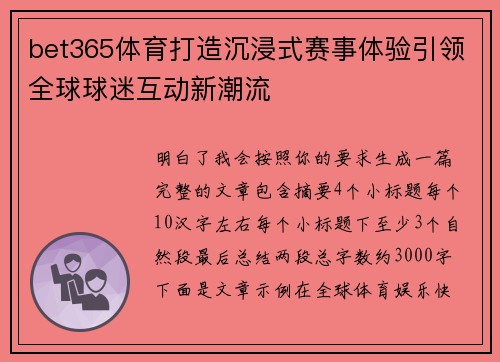 bet365体育打造沉浸式赛事体验引领全球球迷互动新潮流