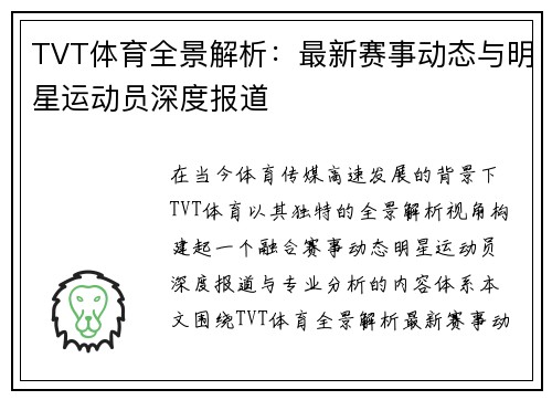 TVT体育全景解析：最新赛事动态与明星运动员深度报道