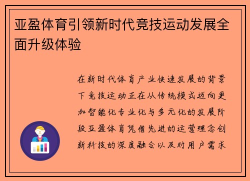 亚盈体育引领新时代竞技运动发展全面升级体验