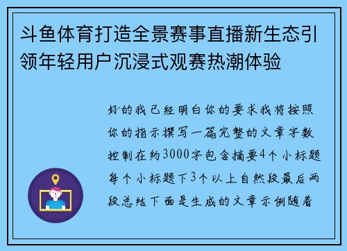 斗鱼体育打造全景赛事直播新生态引领年轻用户沉浸式观赛热潮体验 斗鱼体育打造全景赛事直播新生态引领年轻用户沉浸式观赛热潮体验