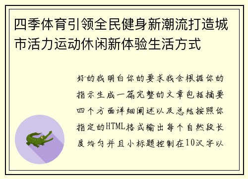 四季体育引领全民健身新潮流打造城市活力运动休闲新体验生活方式