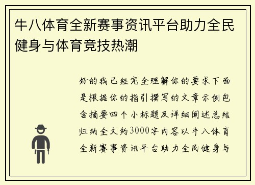 牛八体育全新赛事资讯平台助力全民健身与体育竞技热潮 牛八体育全新赛事资讯平台助力全民健身与体育竞技热潮