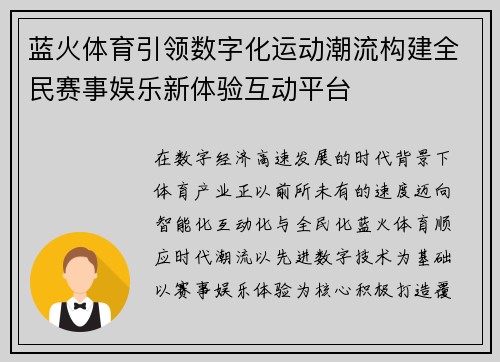 蓝火体育引领数字化运动潮流构建全民赛事娱乐新体验互动平台
