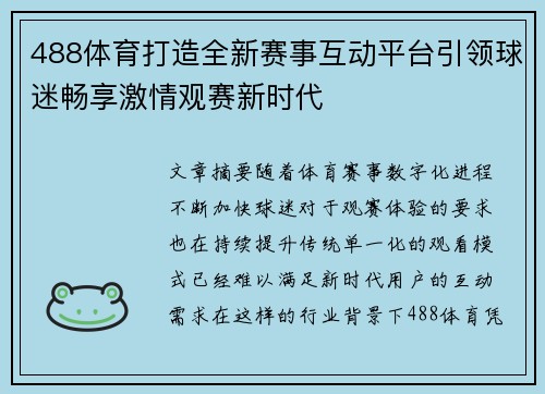 488体育打造全新赛事互动平台引领球迷畅享激情观赛新时代