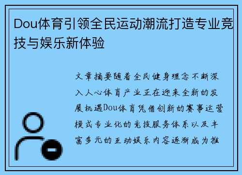 Dou体育引领全民运动潮流打造专业竞技与娱乐新体验